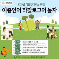 2025년 이중언어교귝지원 이중언어 직접 교육 필리핀(타갈로그어)놀자