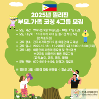 2025년 제4차 이중언교육지원 부모.가족 코칭(필리핀)